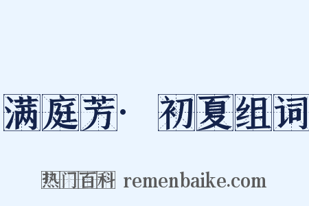 满庭芳·初夏组词是什么意思的图片